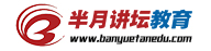 半月講壇教育,天津教師筆試面試培訓,天津教師考試網,天津公務員考試培訓