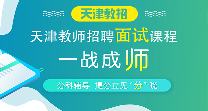 天津教師招聘面試輔導課程