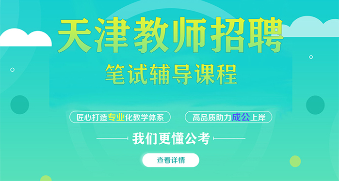 天津教師招聘筆試課程