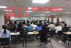 2019西青區教師二招筆試班開課