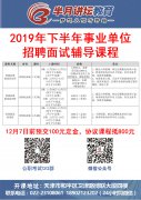 2019天津下半年事業單位面試輔導課程