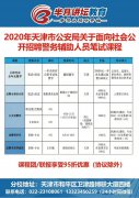 2020年天津市公安局公開招聘輔警筆試課程