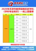 2022天津市教師招聘歷史學科課程