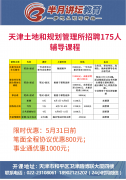天津土地規劃管理所招聘筆試課程