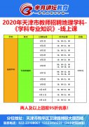 2022天津市教師招聘地理學科課程