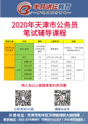 2020天津市公務員筆試輔導課程