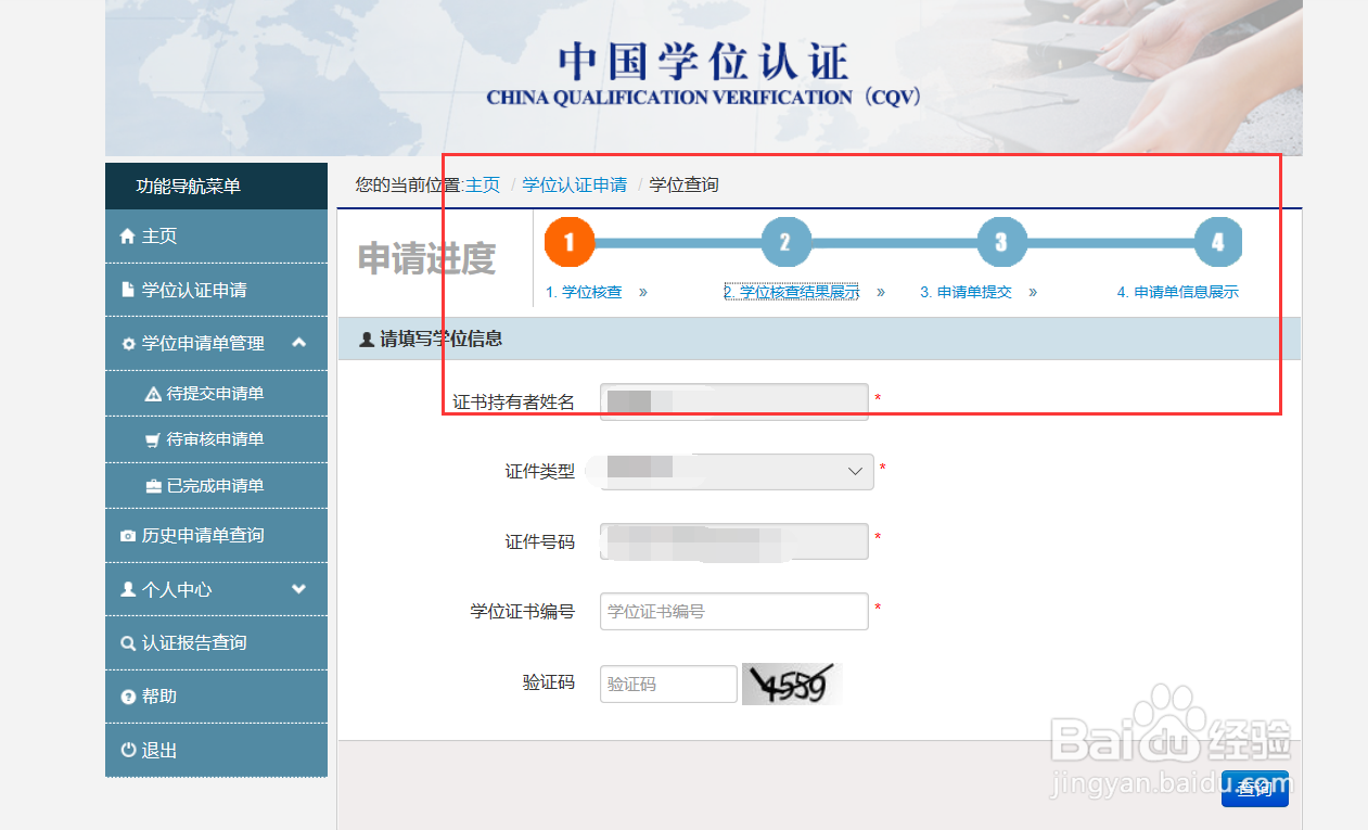 如何在網上進行學位認證申請