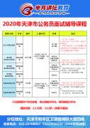 2020天津市公務員面試輔導課程