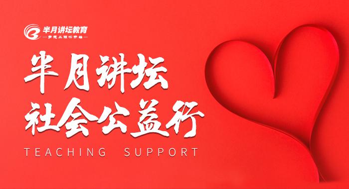 半月講壇社會公益行